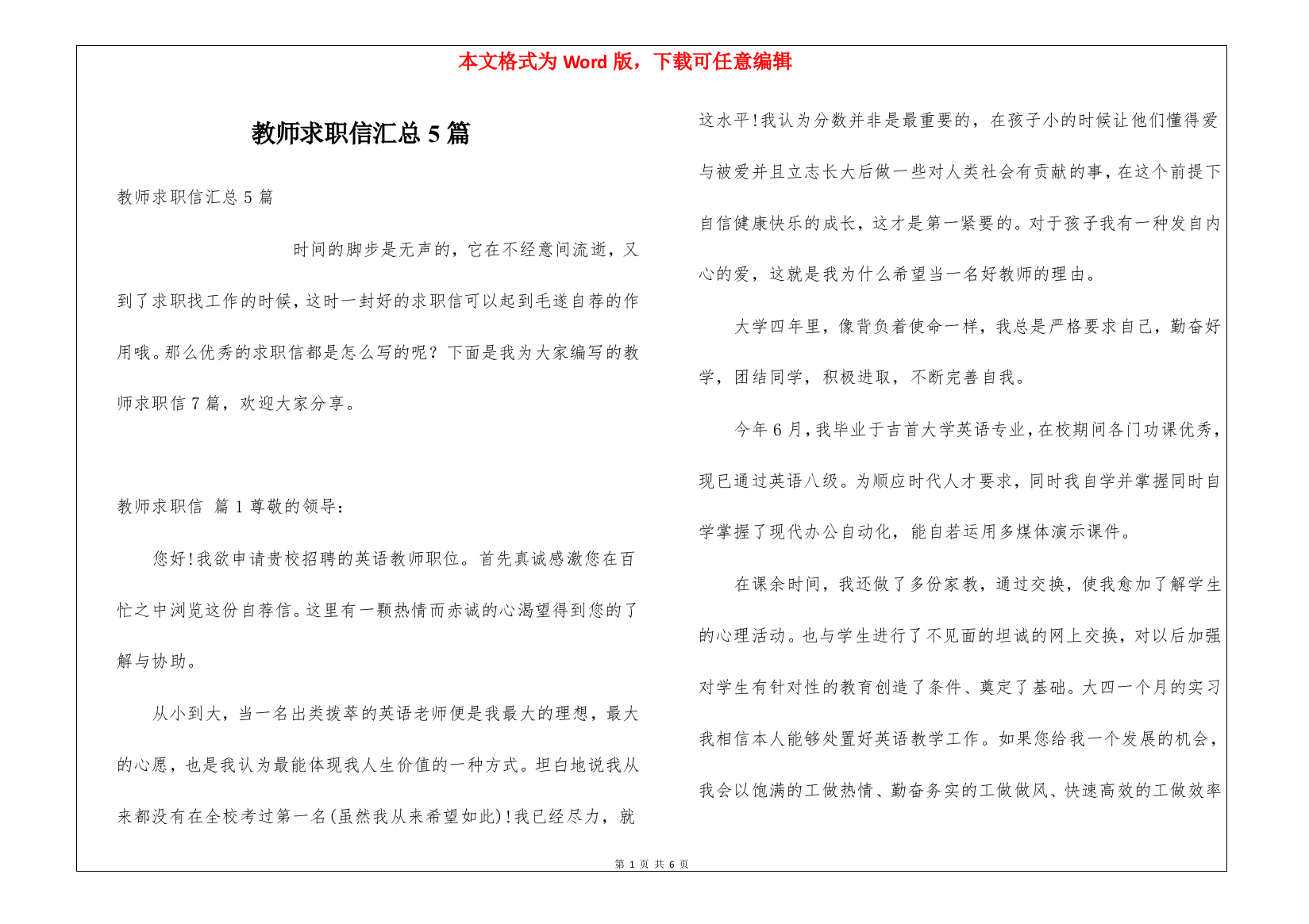 教师求职信汇总5篇