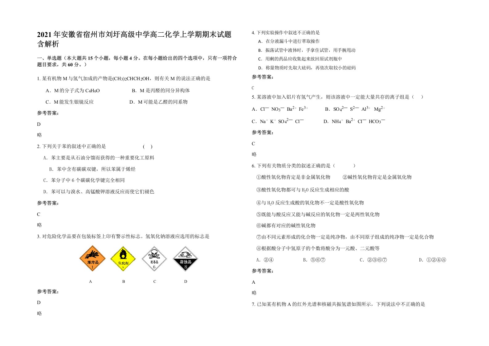 2021年安徽省宿州市刘圩高级中学高二化学上学期期末试题含解析