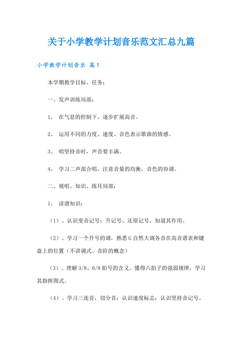 关于小学教学计划音乐范文汇总九篇