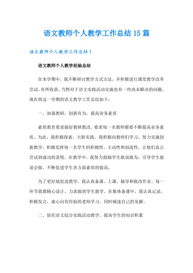 语文教师个人教学工作总结15篇