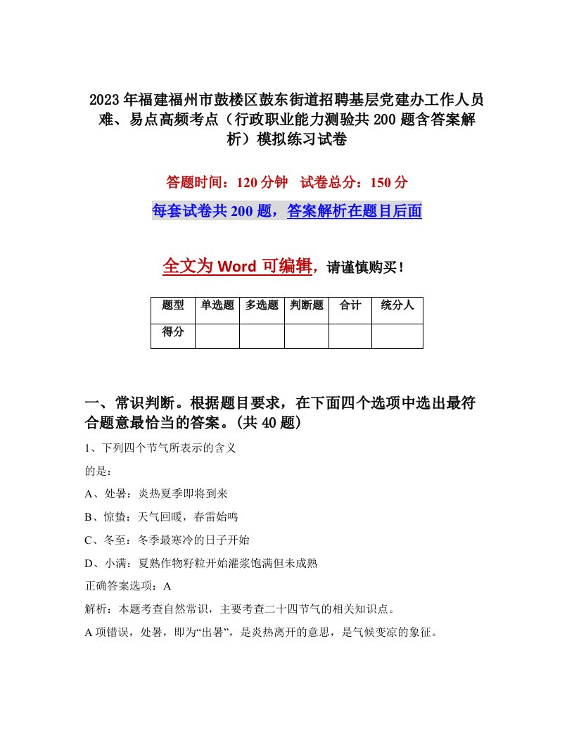 2023年福建福州市鼓楼区鼓东街道招聘基层党建办工作人员难易点高频考点行政职业能力测验共200题含答案解析模拟练习试卷