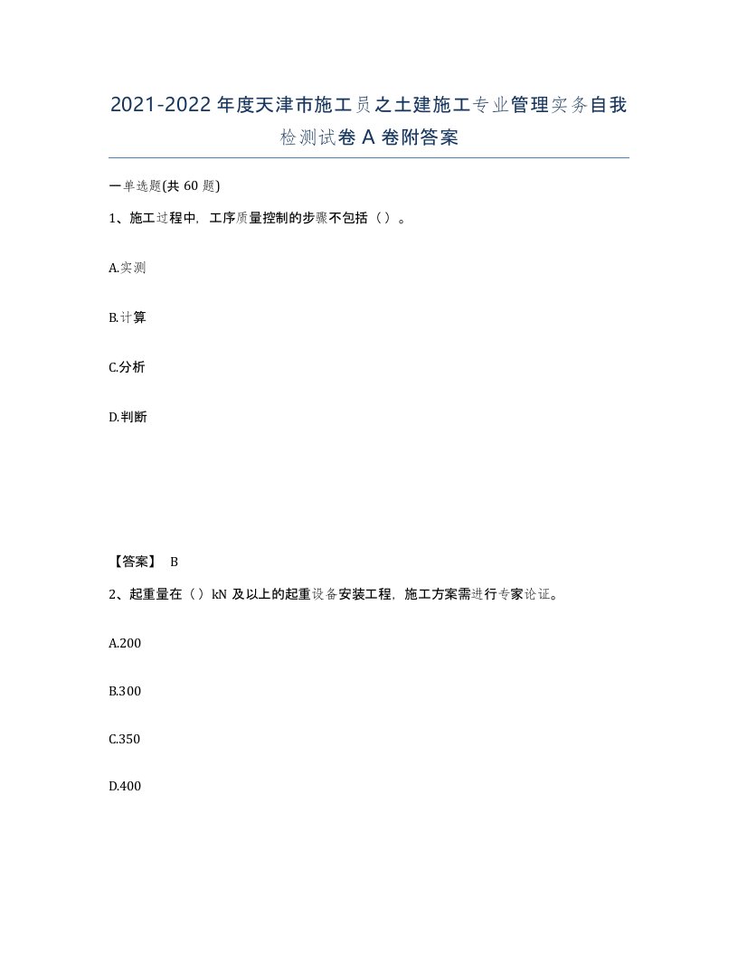 2021-2022年度天津市施工员之土建施工专业管理实务自我检测试卷A卷附答案