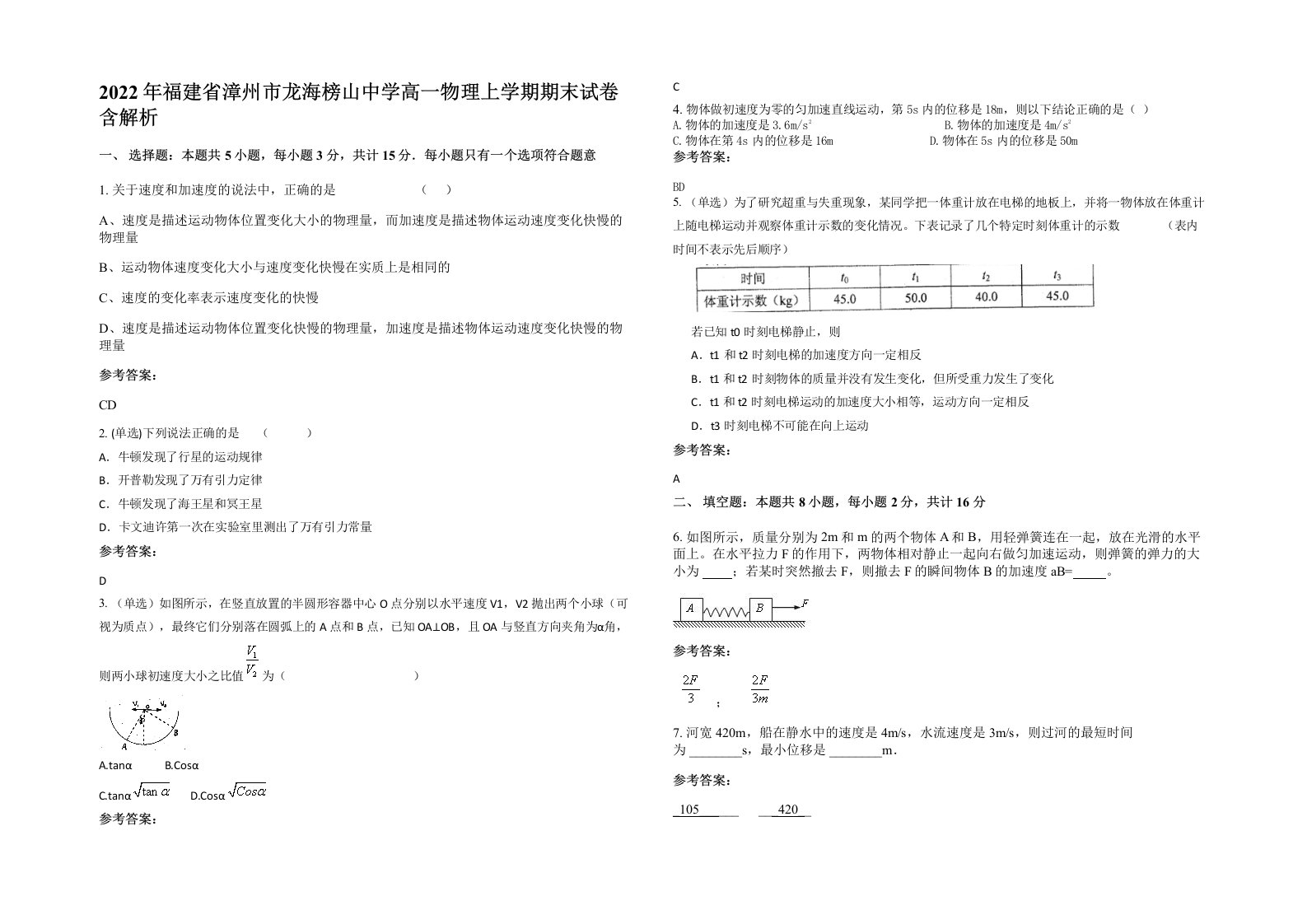 2022年福建省漳州市龙海榜山中学高一物理上学期期末试卷含解析