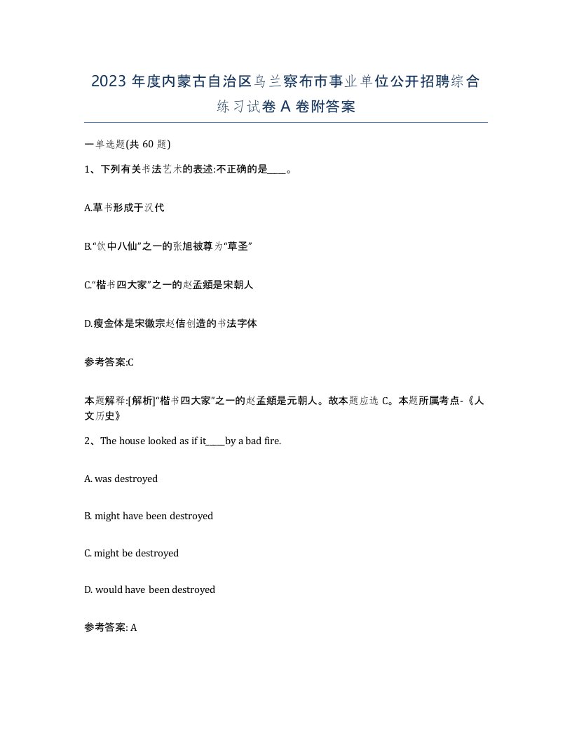 2023年度内蒙古自治区乌兰察布市事业单位公开招聘综合练习试卷A卷附答案