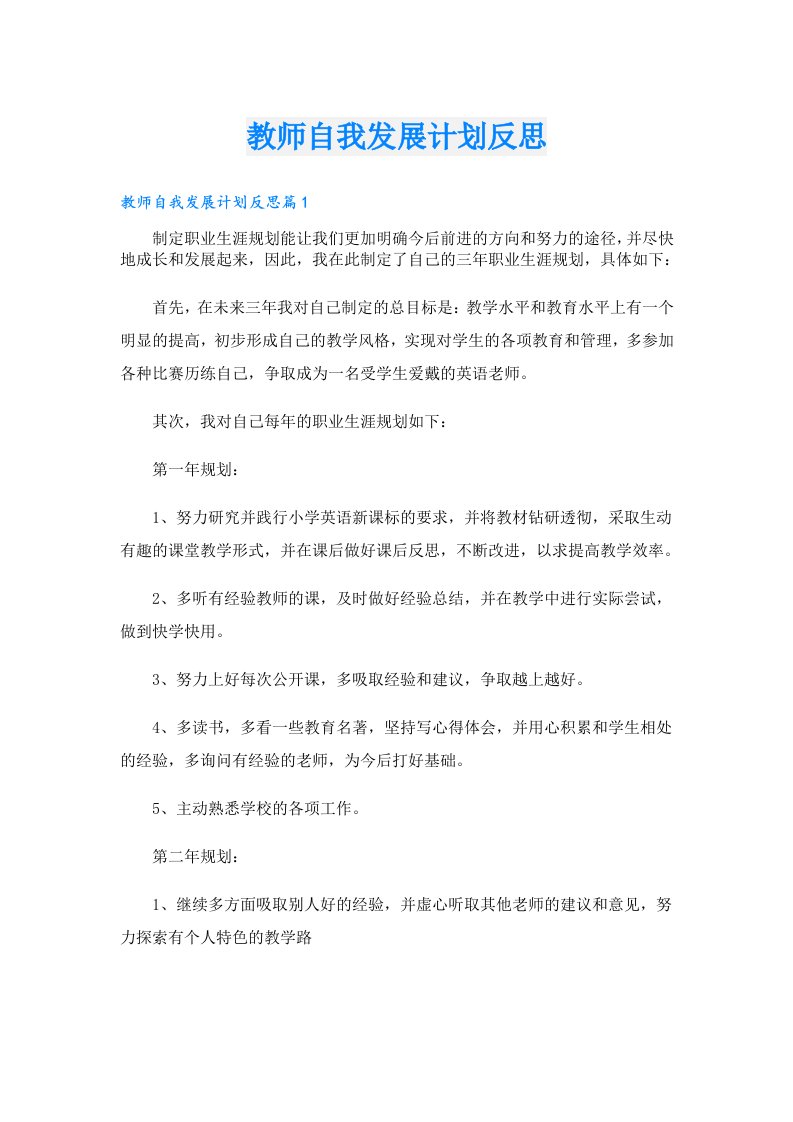 教师自我发展计划反思