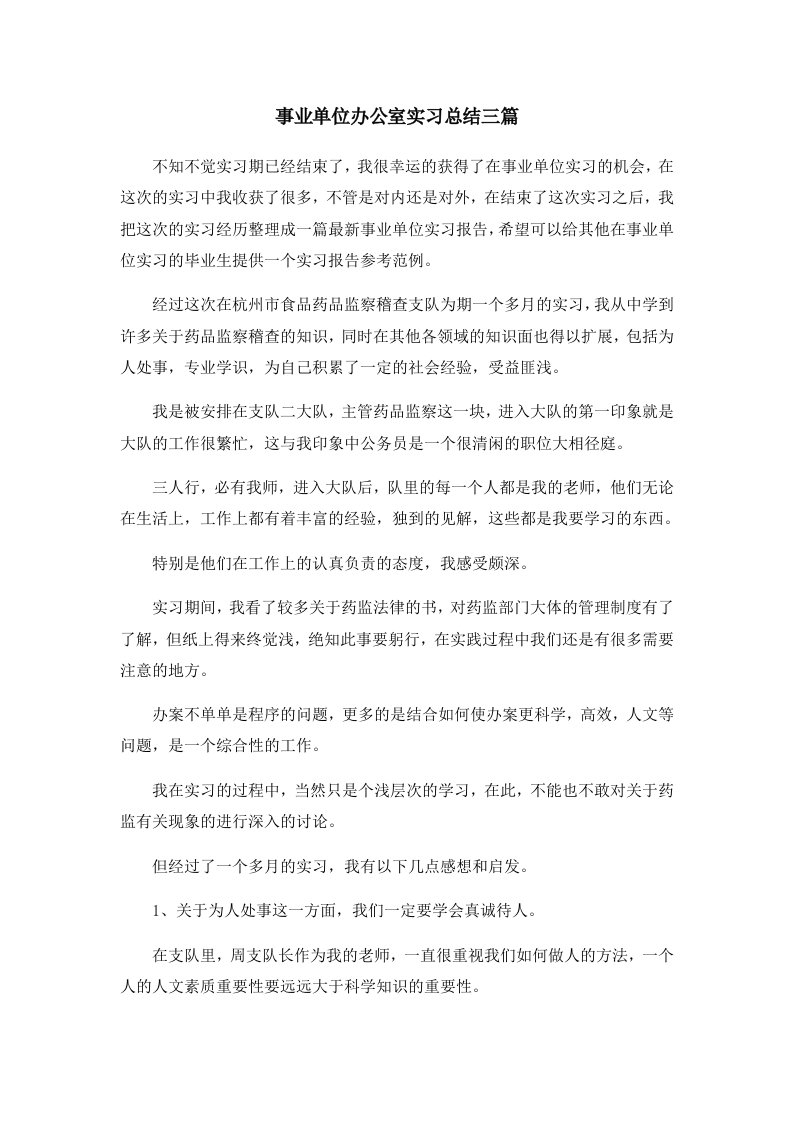 工作总结事业单位办公室实习总结三篇