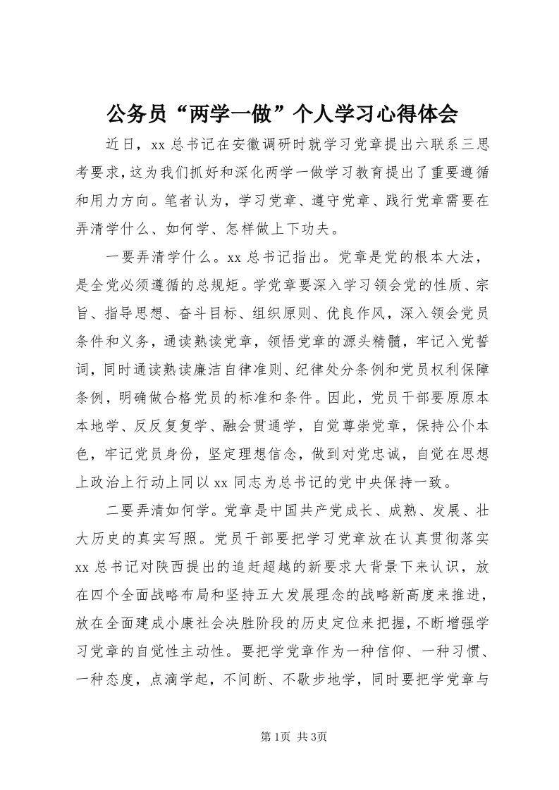 公务员“两学一做”个人学习心得体会