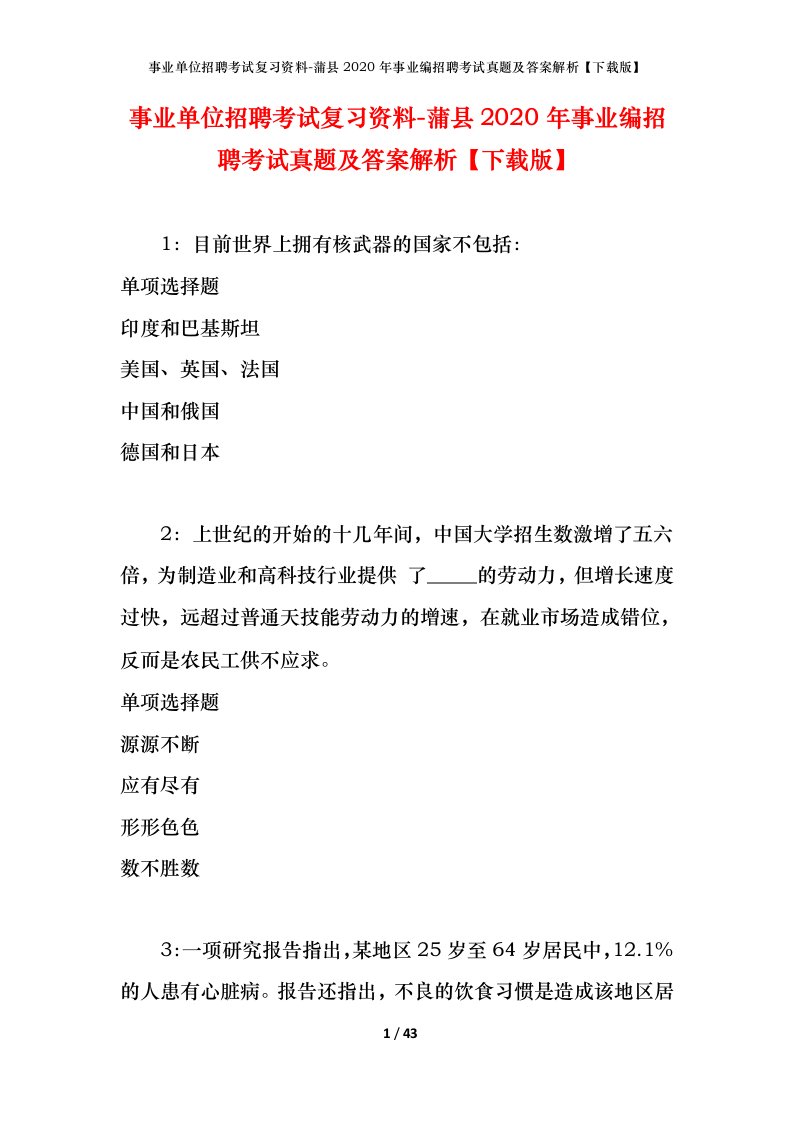 事业单位招聘考试复习资料-蒲县2020年事业编招聘考试真题及答案解析下载版_1