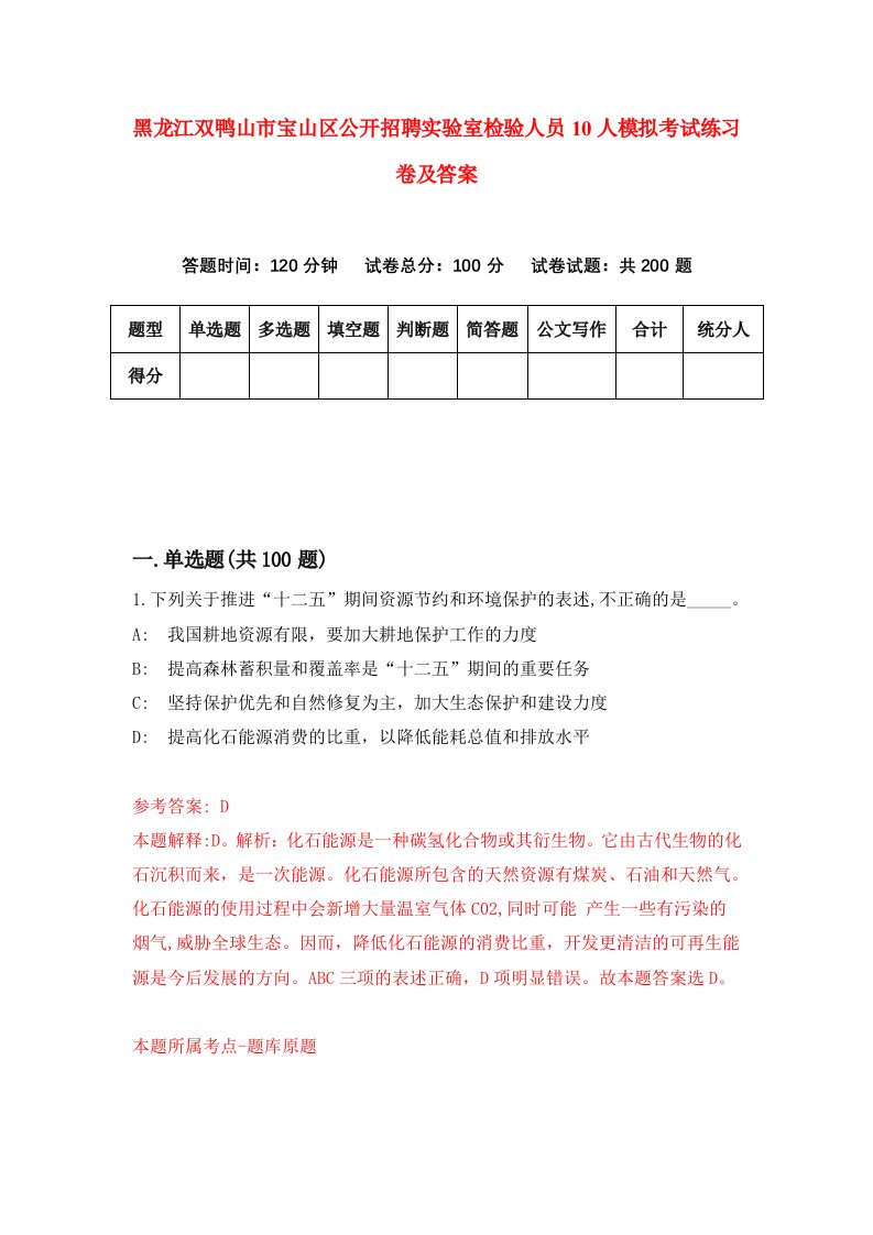 黑龙江双鸭山市宝山区公开招聘实验室检验人员10人模拟考试练习卷及答案第5版