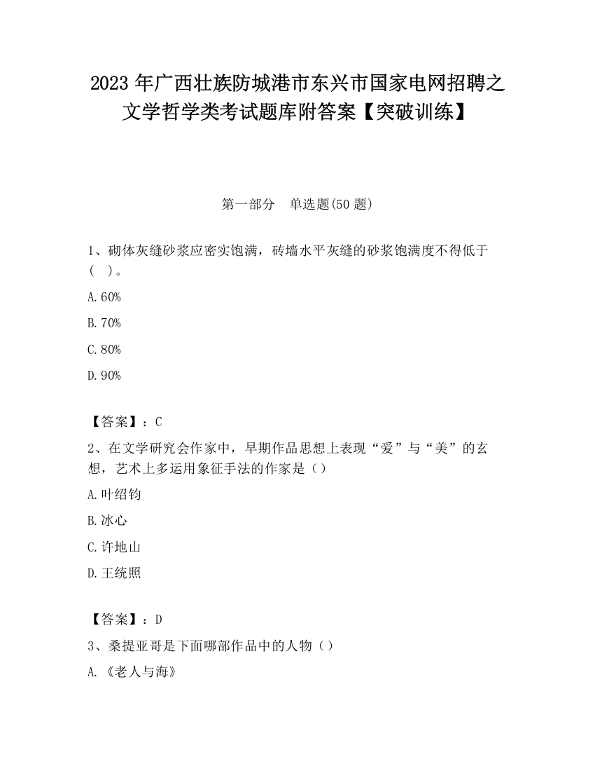 2023年广西壮族防城港市东兴市国家电网招聘之文学哲学类考试题库附答案【突破训练】