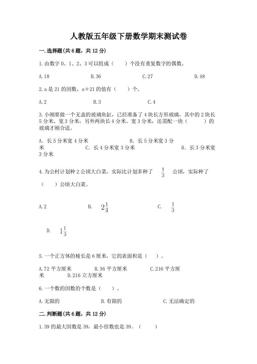 人教版五年级下册数学期末测试卷及参考答案【培优a卷】