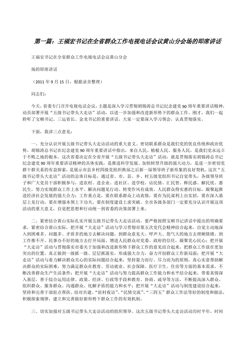 王福宏书记在全省群众工作电视电话会议黄山分会场的即席讲话[修改版]