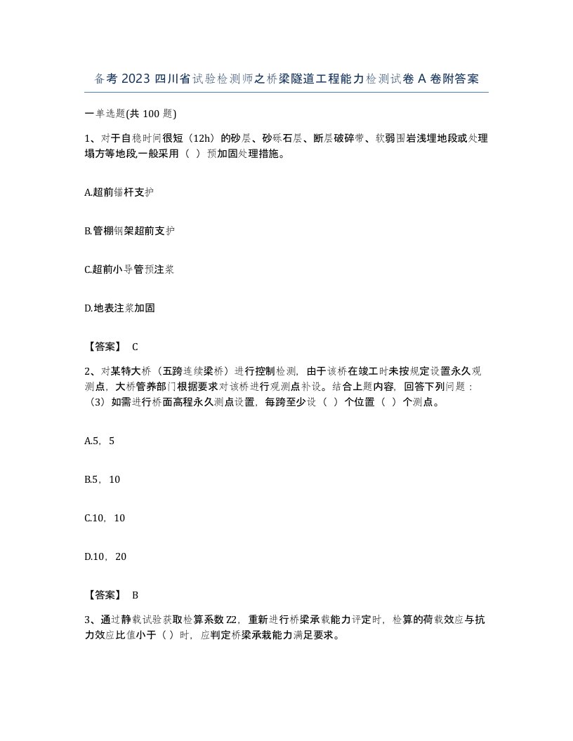 备考2023四川省试验检测师之桥梁隧道工程能力检测试卷A卷附答案