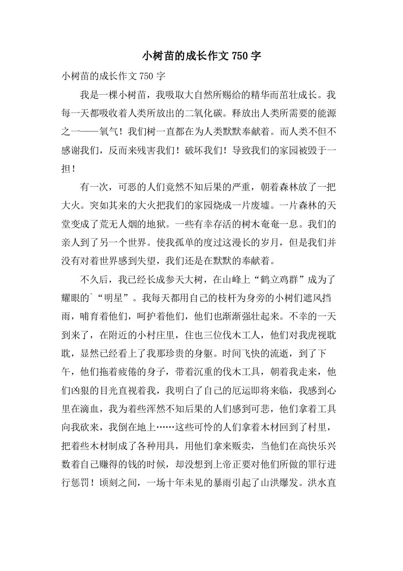 小树苗的成长作文750字