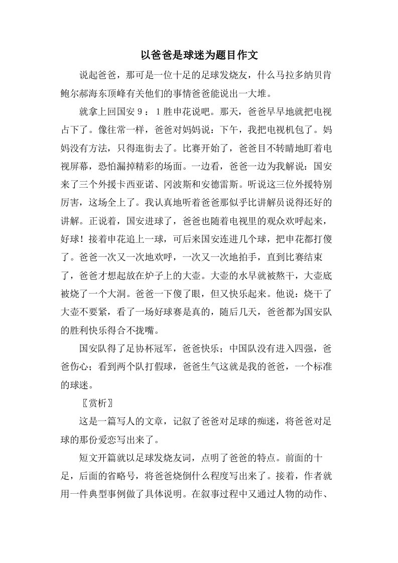 以爸爸是球迷为题目作文