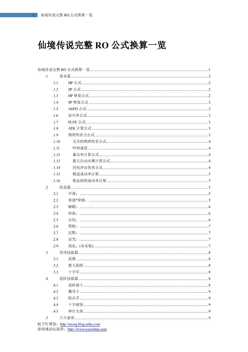 仙境传说ro公式设定