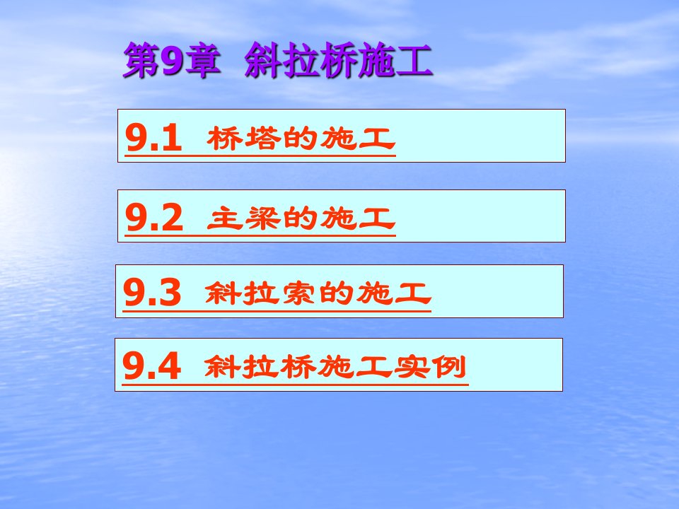 第九章斜拉桥及部分斜拉桥施工