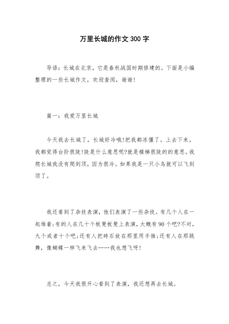 万里长城的作文300字