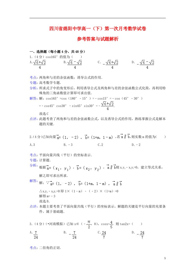 四川省绵阳中学高一数学下学期第一次月考试题（含解析）新人教A版