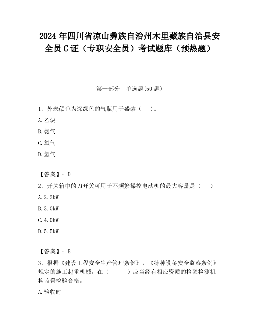 2024年四川省凉山彝族自治州木里藏族自治县安全员C证（专职安全员）考试题库（预热题）