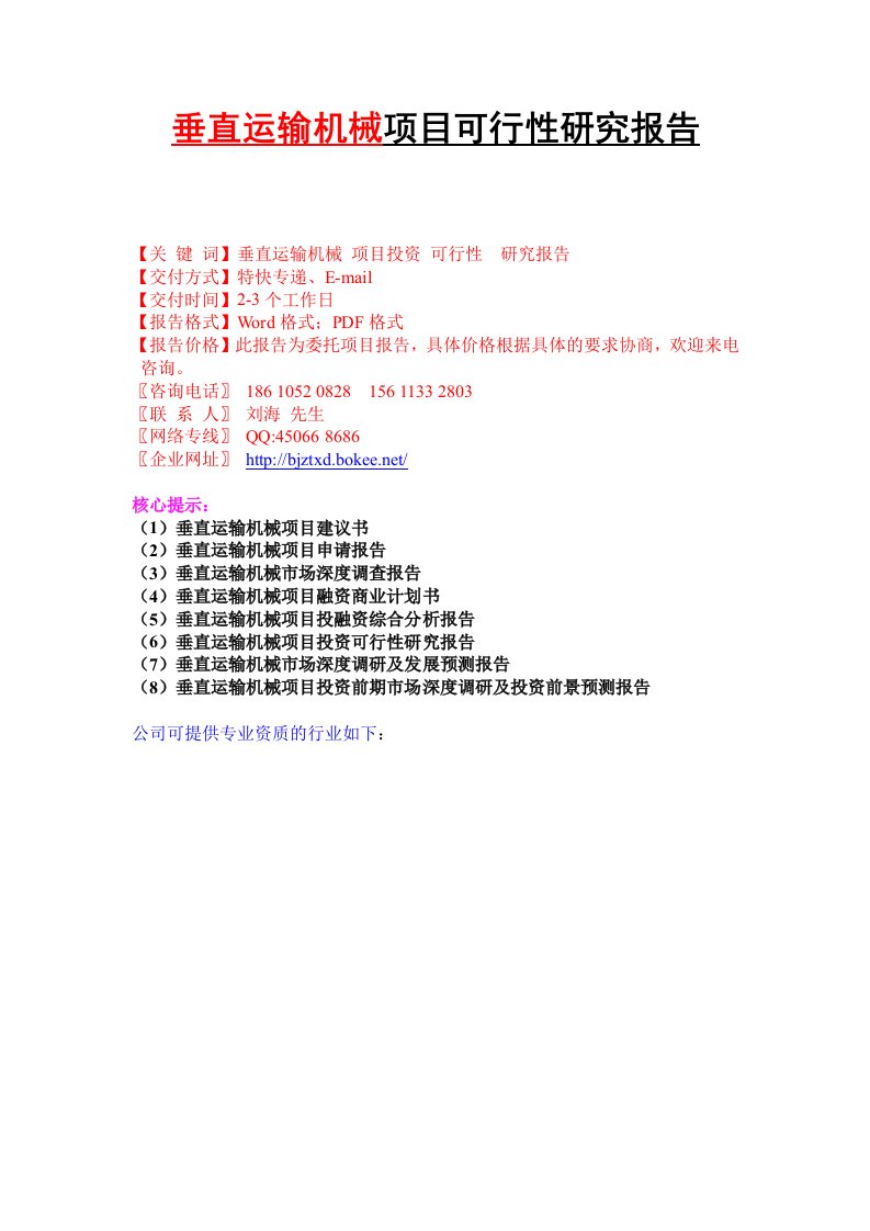 垂直运输机械项目可行性研究报告