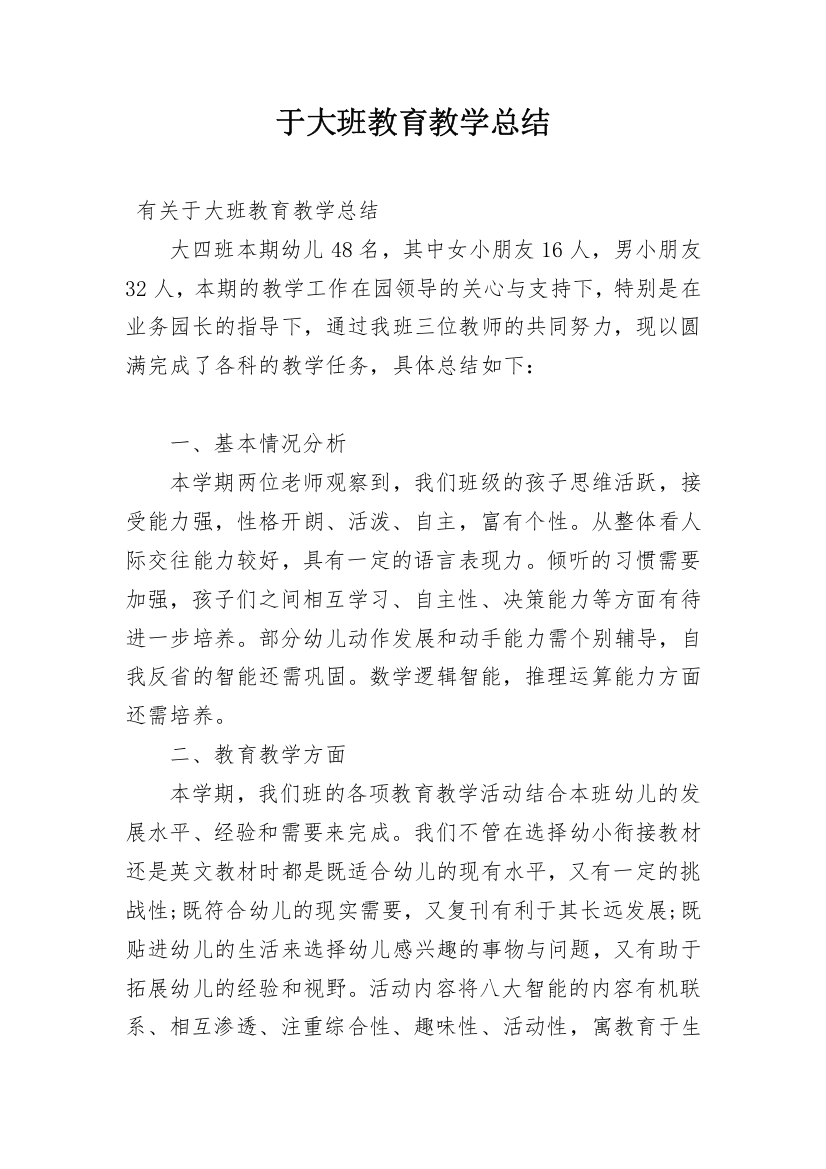 于大班教育教学总结