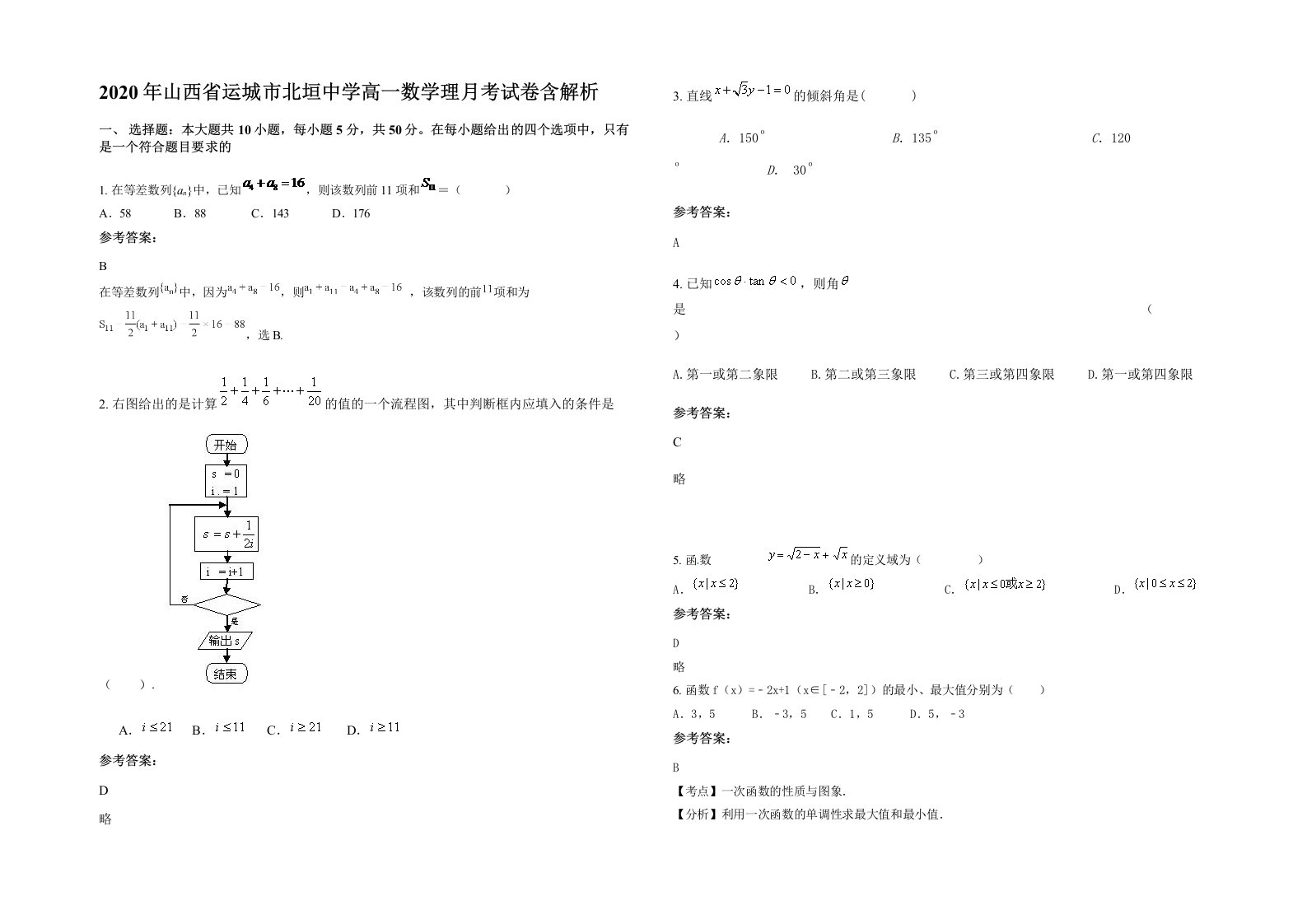 2020年山西省运城市北垣中学高一数学理月考试卷含解析