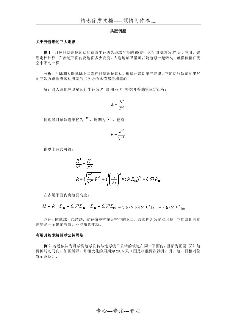 开普勒的三大定律典型例题(共3页)