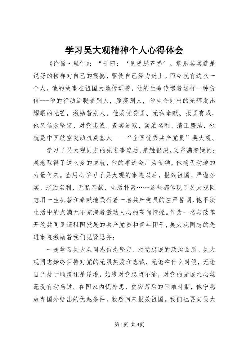 7学习吴大观精神个人心得体会