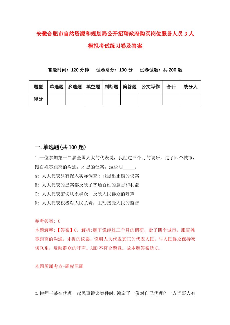 安徽合肥市自然资源和规划局公开招聘政府购买岗位服务人员3人模拟考试练习卷及答案第3次