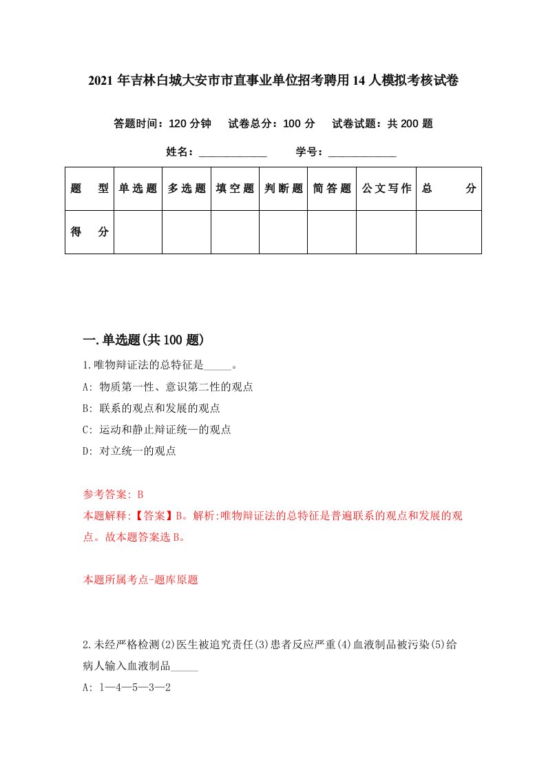 2021年吉林白城大安市市直事业单位招考聘用14人模拟考核试卷4