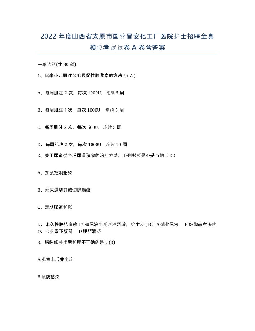 2022年度山西省太原市国营晋安化工厂医院护士招聘全真模拟考试试卷A卷含答案