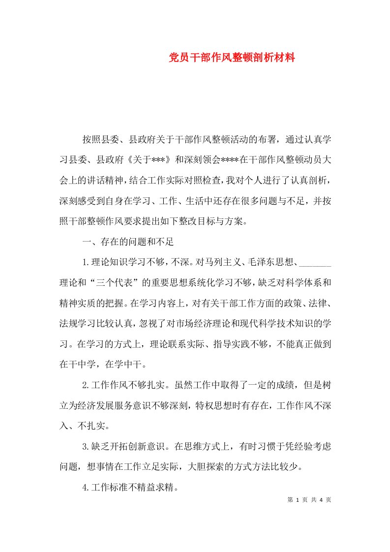 党员干部作风整顿剖析材料（一）