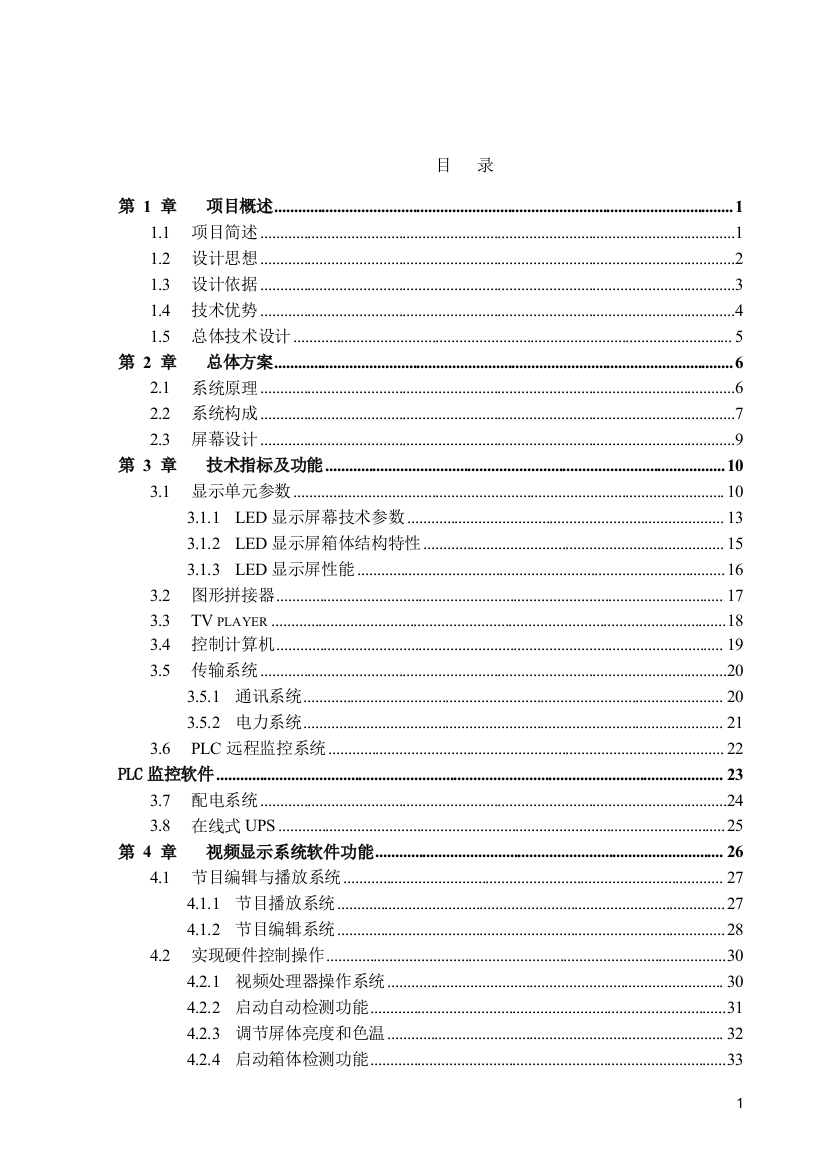 利亚德LED小间室内屏策划方案经典版