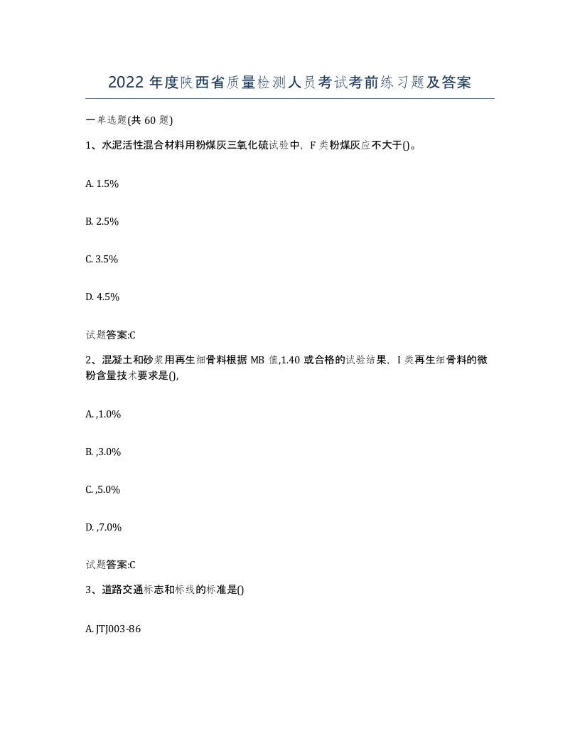 2022年度陕西省质量检测人员考试考前练习题及答案