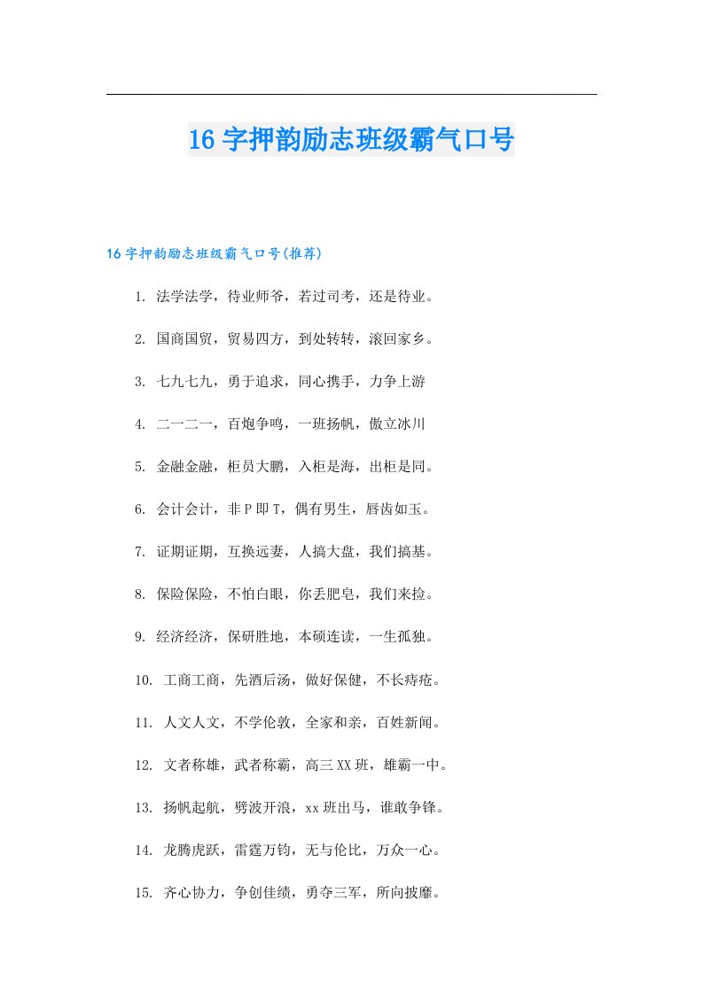 16字押韵励志班级霸气口号