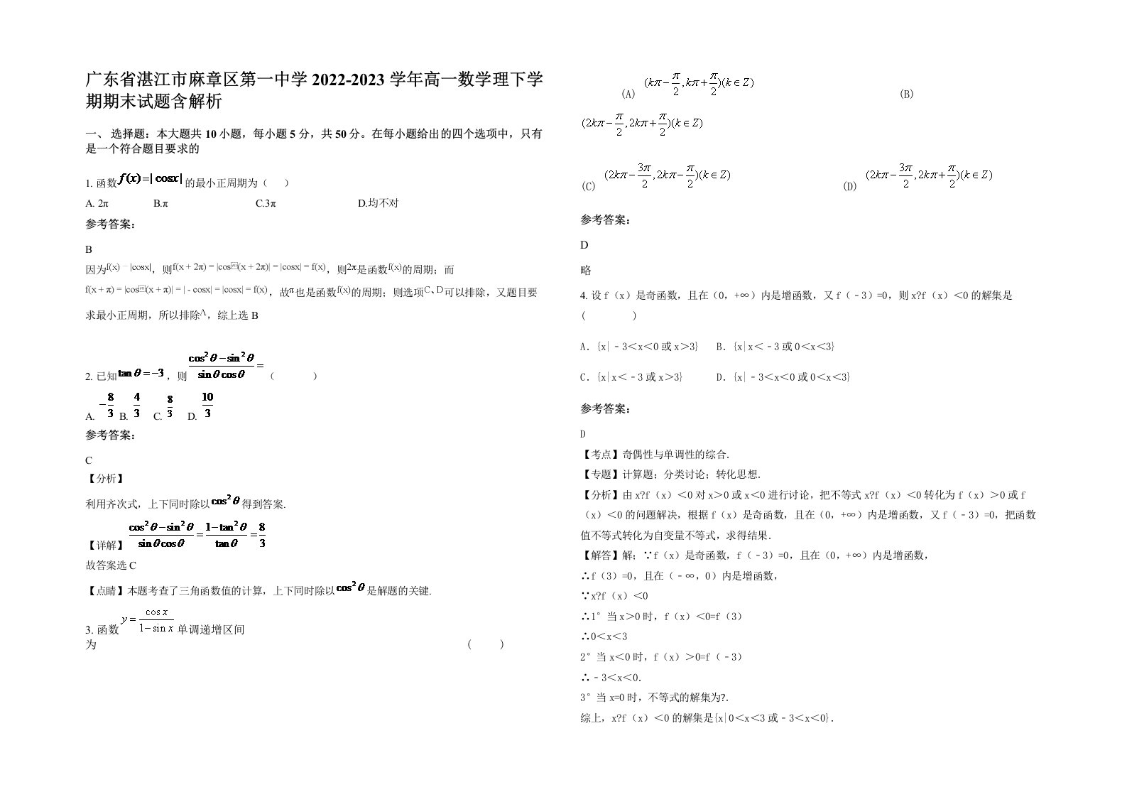 广东省湛江市麻章区第一中学2022-2023学年高一数学理下学期期末试题含解析