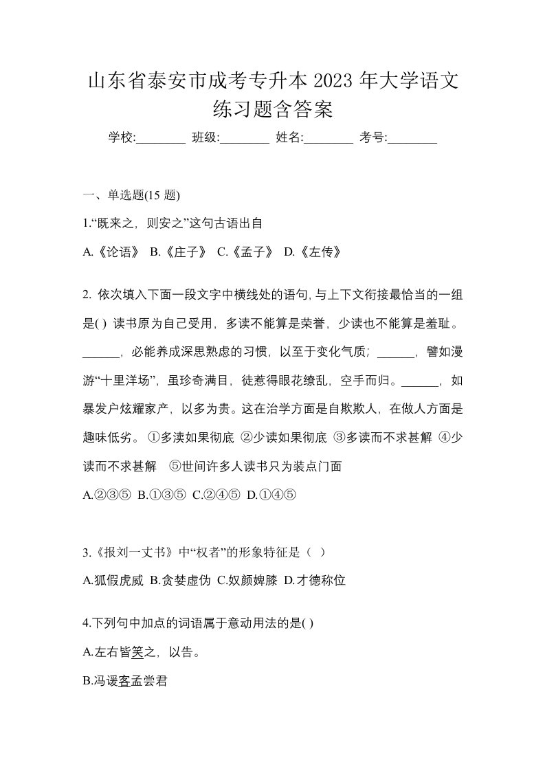 山东省泰安市成考专升本2023年大学语文练习题含答案