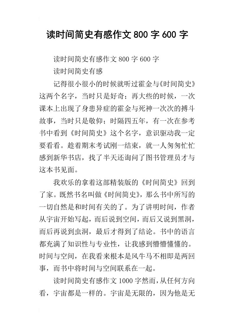 读时间简史有感作文800字600字