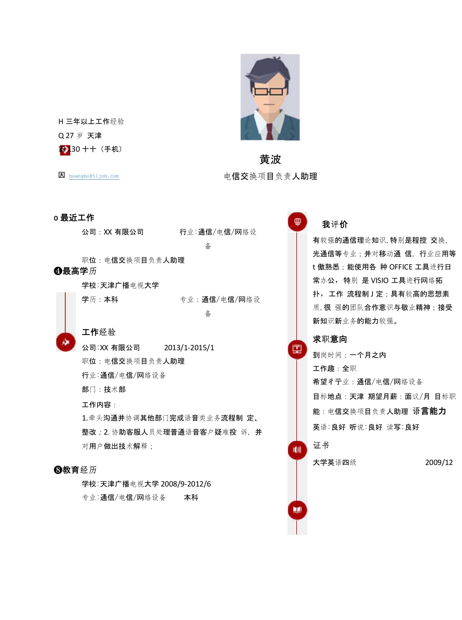 【简历模板】电信交换项目负责人助理求职简历模板