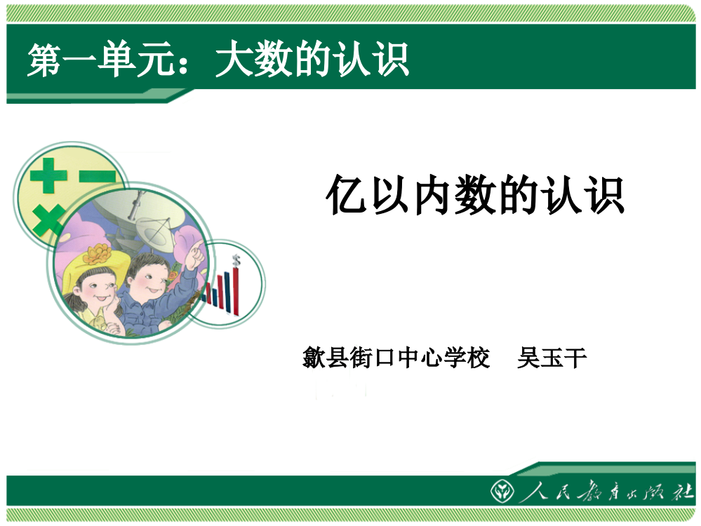 人教版小学数学四年级上册亿以内数的认识