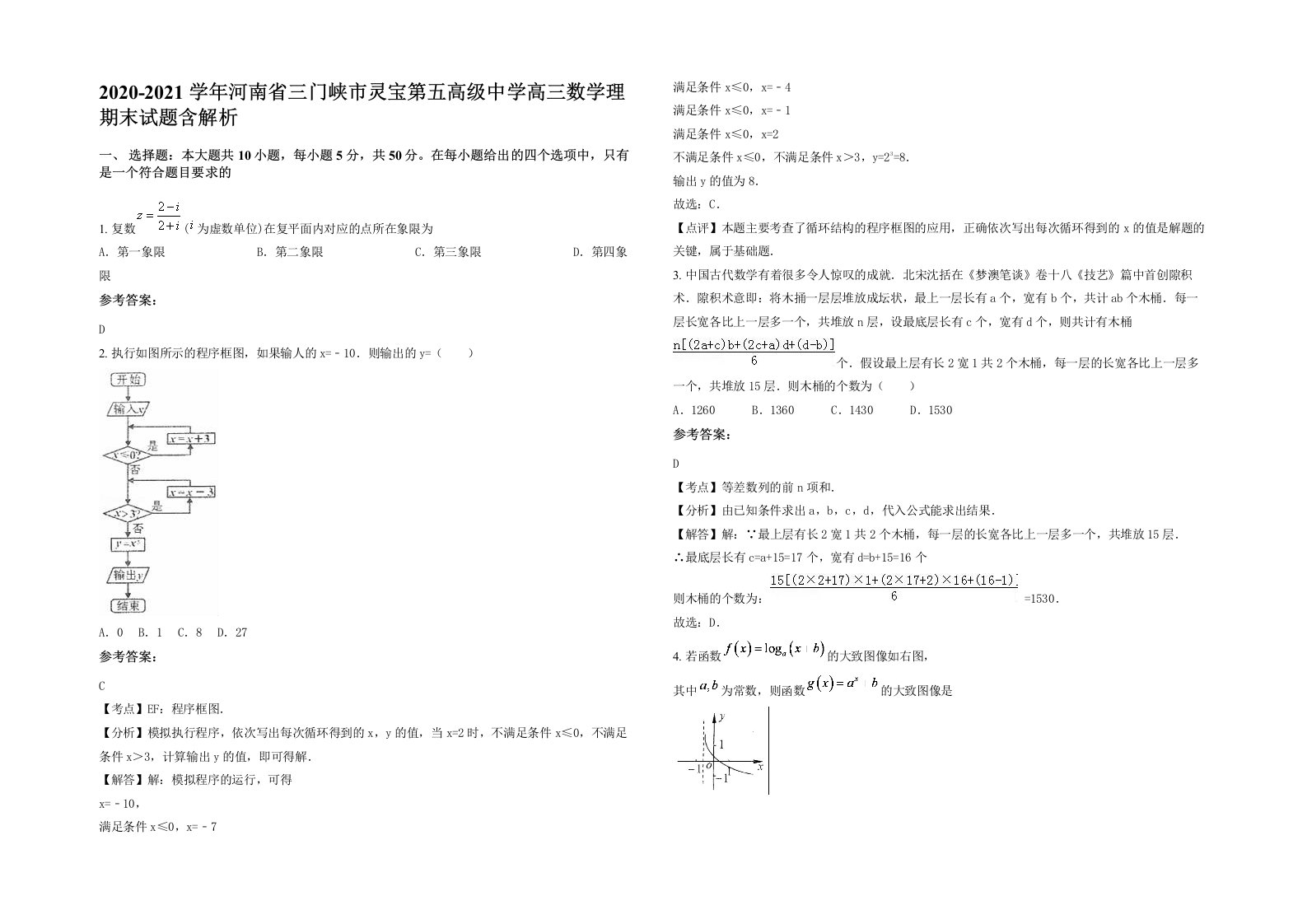 2020-2021学年河南省三门峡市灵宝第五高级中学高三数学理期末试题含解析