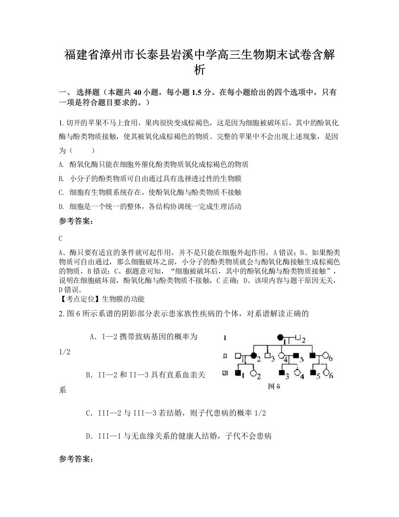 福建省漳州市长泰县岩溪中学高三生物期末试卷含解析