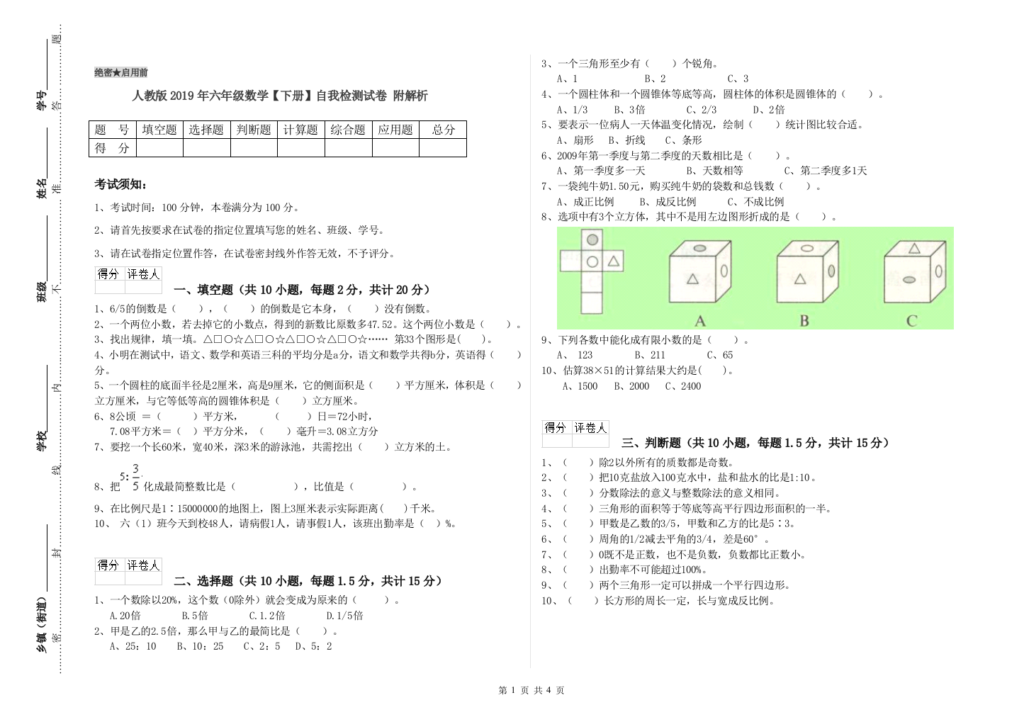 人教版2019年六年级数学【下册】自我检测试卷-附解析