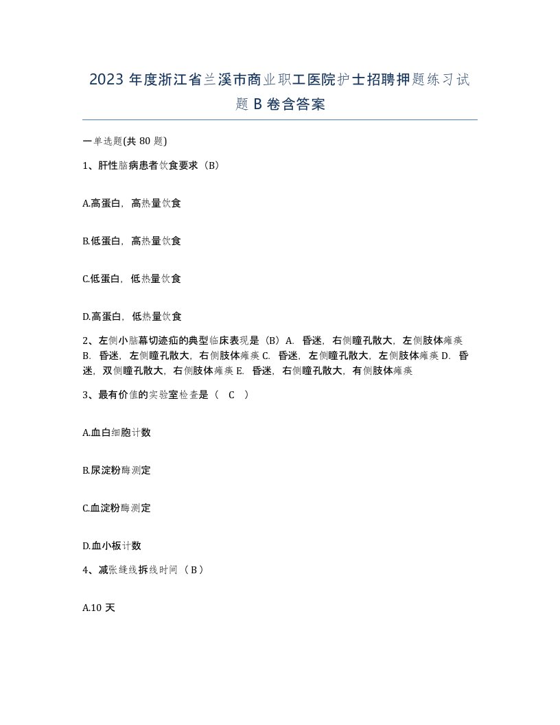 2023年度浙江省兰溪市商业职工医院护士招聘押题练习试题B卷含答案