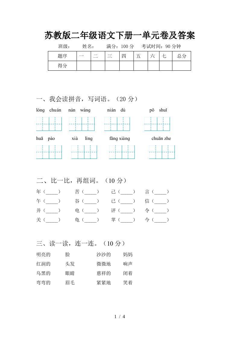 苏教版二年级语文下册一单元卷及答案