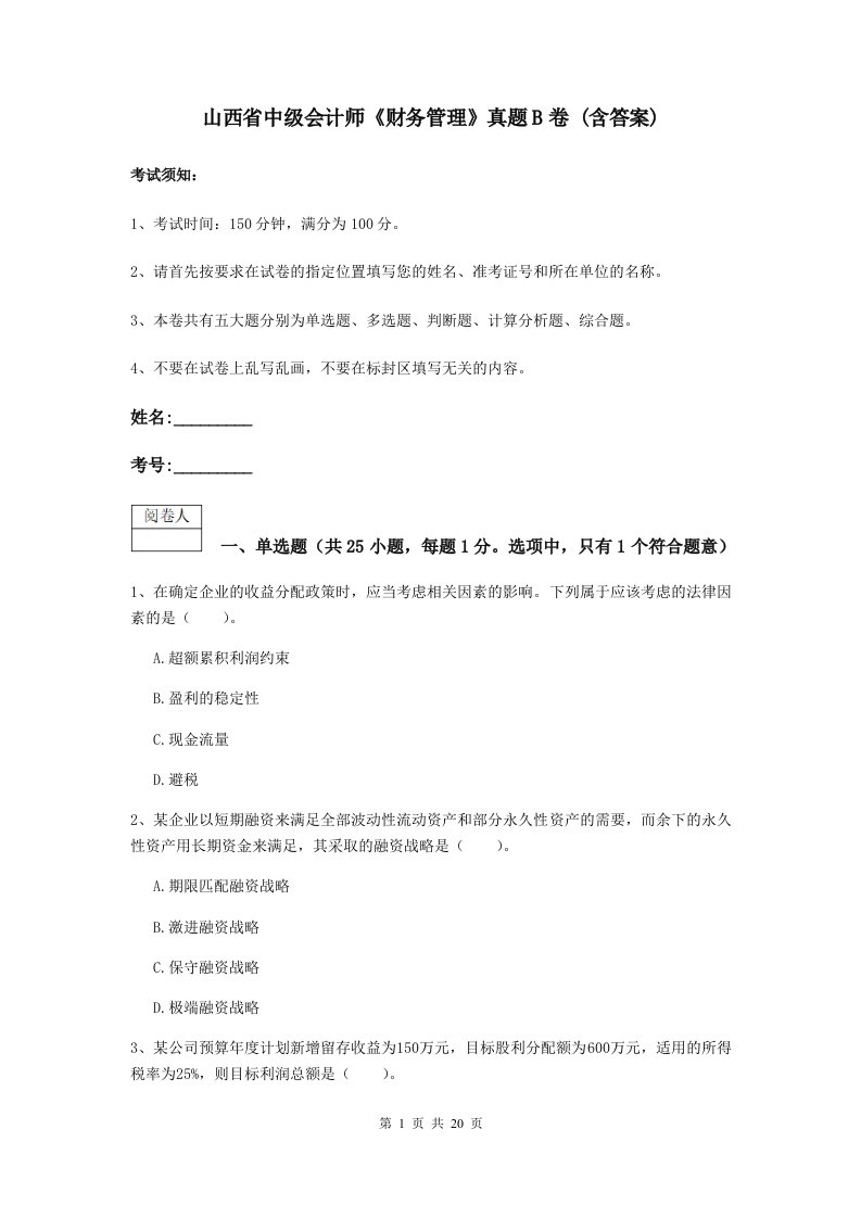 山西省中级会计师财务管理真题B卷(含答案)