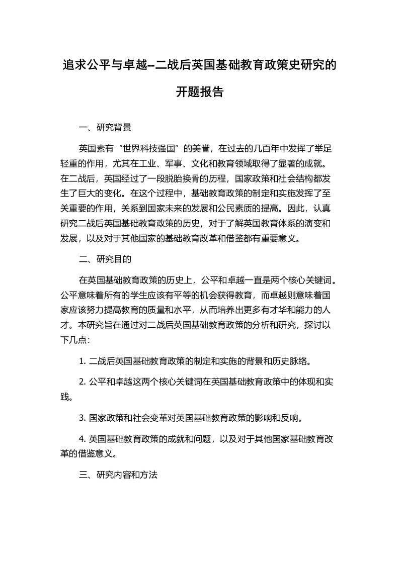 追求公平与卓越--二战后英国基础教育政策史研究的开题报告