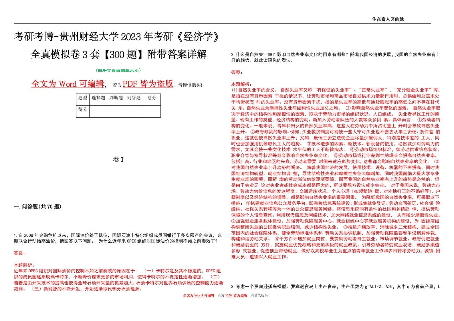 考研考博-贵州财经大学2023年考研《经济学》全真模拟卷3套【300题】附带答案详解V1.1