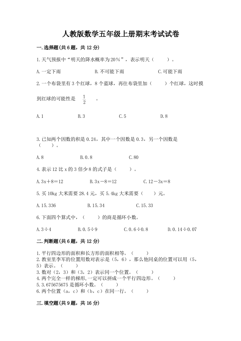 人教版数学五年级上册期末考试试卷附答案（精练）